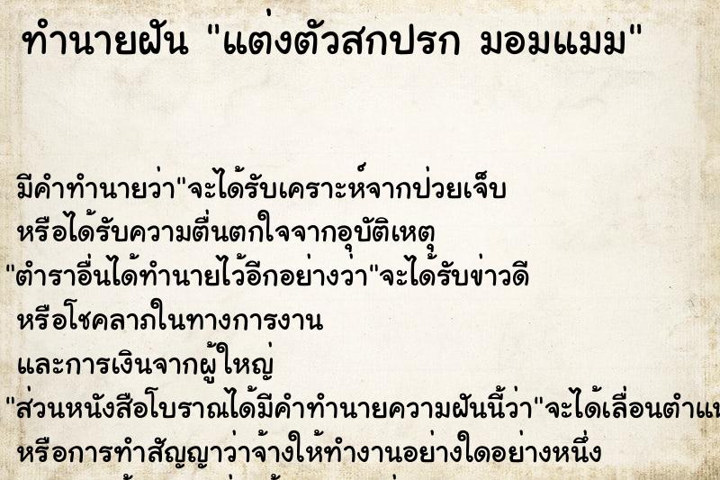 ทำนายฝัน แต่งตัวสกปรก มอมแมม